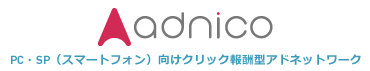 アドニコ PC・SP（スマートフォン）向けクリック報酬型アドネットワーク